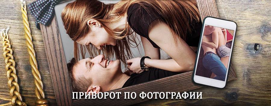 Сильный приворот по фотографии | Старобалтачево