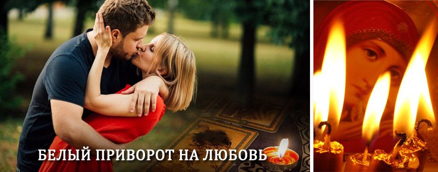 Приворот в домашних условиях на мужчину в Старобалтачево