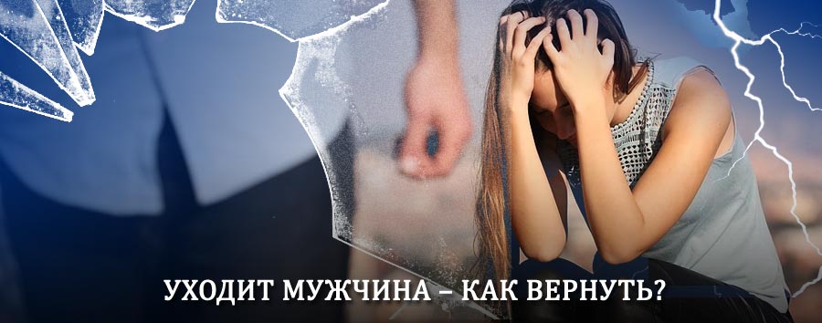 Как вернуть мужа в семью – действенный способ от гадалки в Старобалтачево
