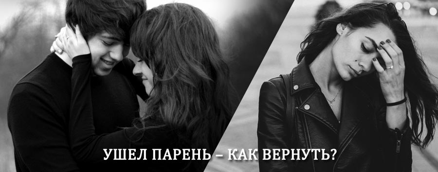 Как вернуть парня после расставания – действенный приворот от гадалки в Старобалтачево